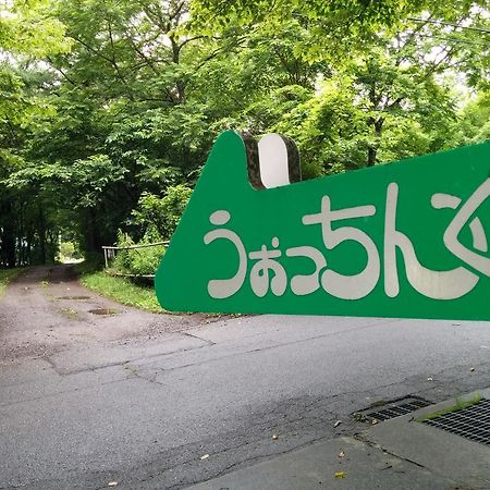 Pension Watching Hokuto  Exterior foto